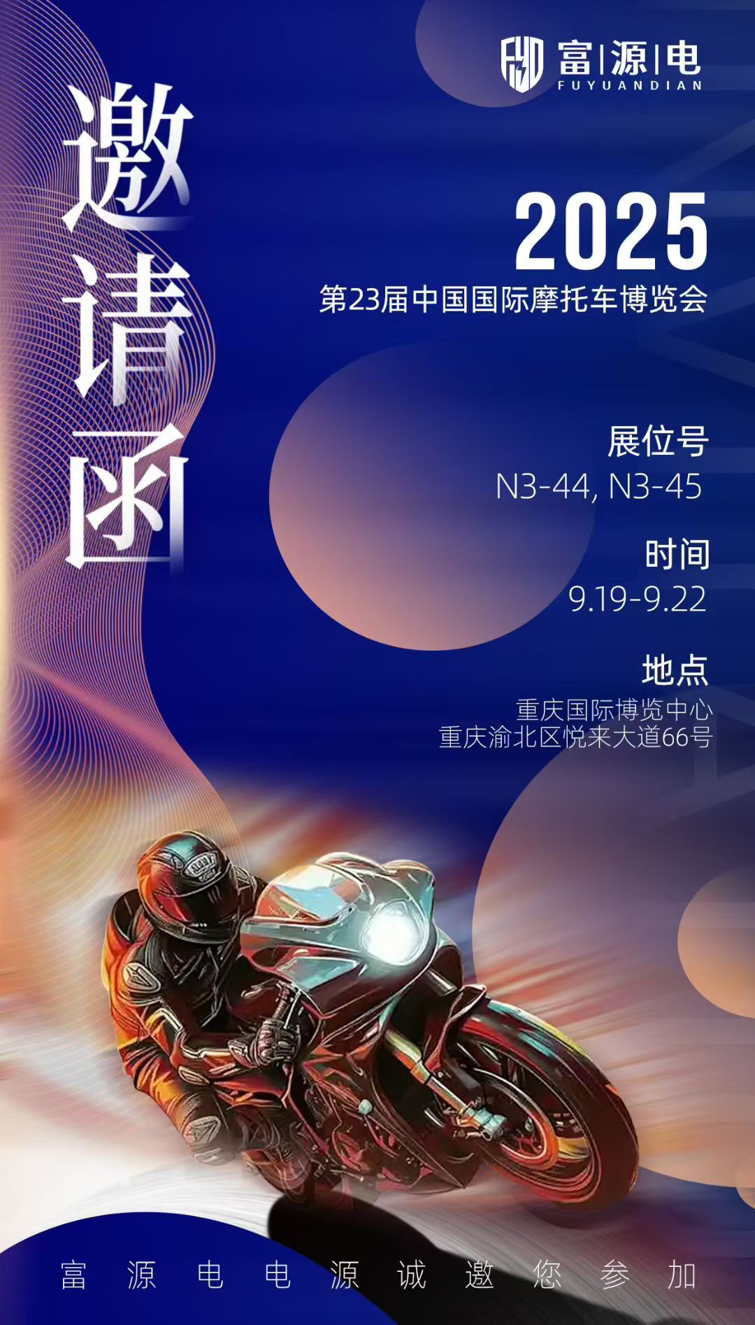 诚邀您莅临中国国际摩托车展览会，共鉴动力能源新纪元