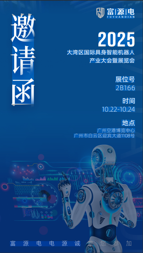 动力赋能，智驱未来！尊龙凯时电源诚邀您共赴大湾区具身智能盛会